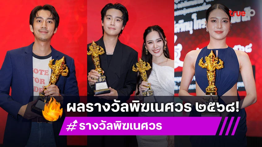 ประกาศผลรางวัล พิฆเนศวร ประจำปี 2568 "หมอเน๋ง-ญดา" นำทีมรับรางวัลนักแสดงนำชายหญิงยอดเยี่ยม