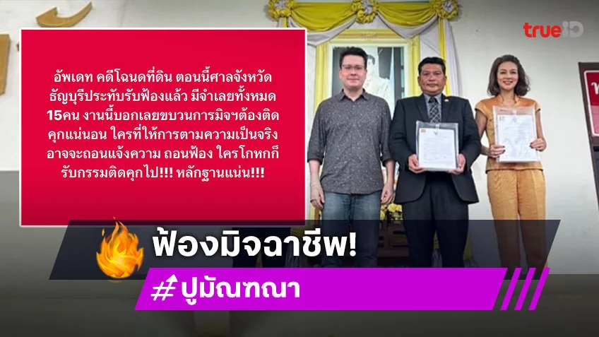 ดาราดังเดินหน้าฟ้องมิจฉาชีพร่วมกันฉ้อโกงโฉนดที่ดิน 14โฉนด