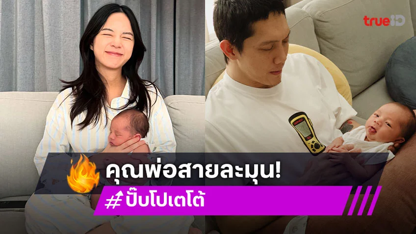 รู้ซึ้ง! “ปั๊บ โปเตโต้” อยากกราบตัก “ใบเตย” หลังเห็นเลี้ยง “น้องฌาน”