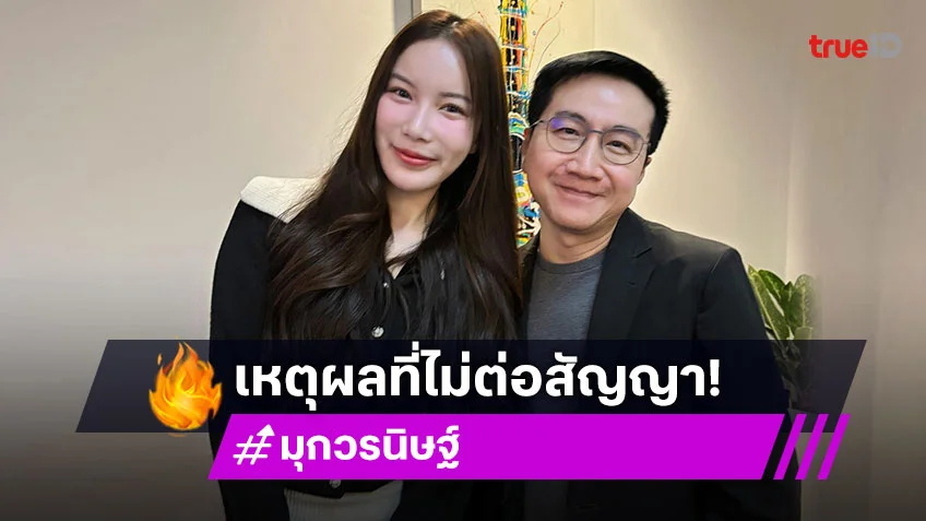 มุก วรนิษฐ์ เผยเหตุผลไม่ต่อสัญญา GMMTV เปลี่ยนจุดโฟกัส แต่ไม่ทิ้งวงการ