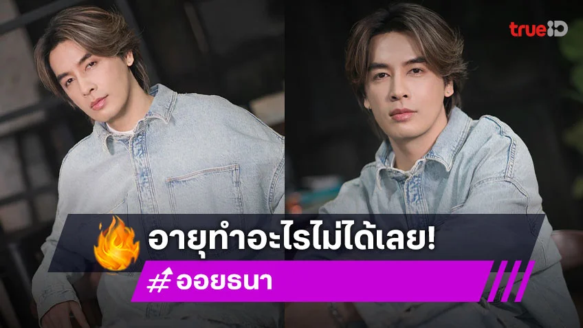 พี่จดลิขสิทธิ์คำว่า “หล่อ” ไว้ใช้คนเดียวเถอะค่ะ ใช้คำว่าหล่อเปลืองมาก