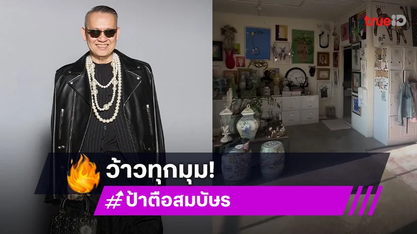 เปิดบ้าน "ป้าตือ" ตื่นตาตื่นใจ ชวนว้าวทุกมุม