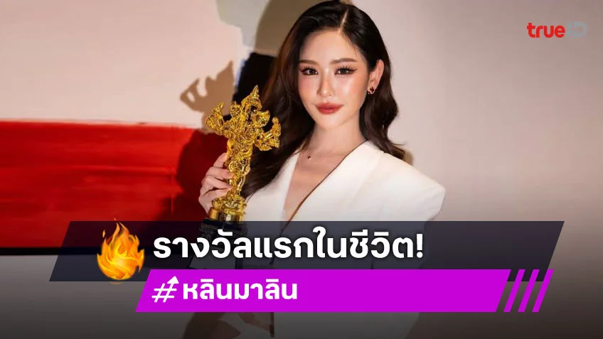 สุดปลื้มรางวัลแรกในชีวิตของ “หลิน มาลิน” สุดปลื้มรางวัลแรกในชีวิตของ “หลิน มาลิน”