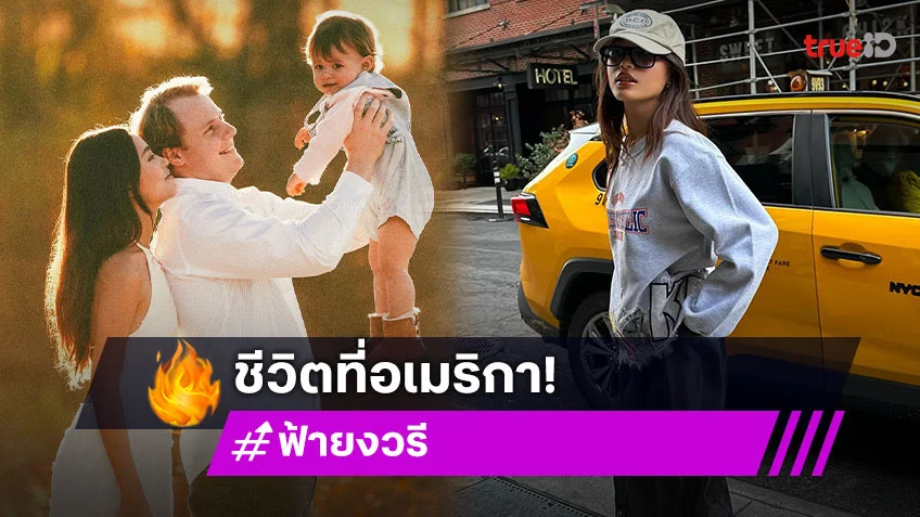 ส่องความสวย แซ่บ "ฟ้า ยงวรี" คุณแม่ลูกหนึ่งกับชีวิตที่อเมริกา