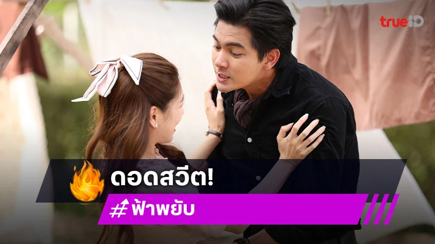 ฟ้าพยับ EP.21-22 : "เข้ม" แอบสวีต "เหม่เหม" โดน "อ๊อฟ" ขัดจังหวะ นำทีมลูกน้องไล่ล่า