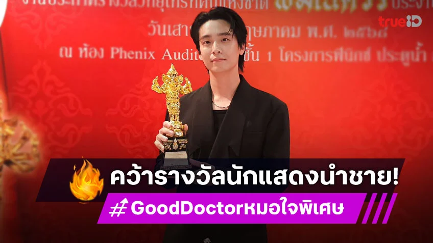 "เน๋ง ศรัณย์" จากซีรีส์ "Good Doctor หมอใจพิเศษ" คว้ารางวัลนักแสดงนำชายยอดเยี่ยม งานพิฆเนศวร ประจำปี 2568