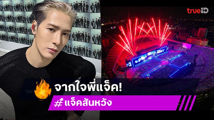 ความในใจ "แจ็คสัน" หลังจบคอนเสิร์ต “GOT7 NESTFEST in BANGKOK” ในไทย