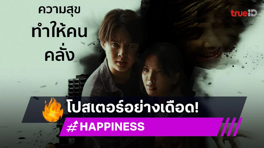 "เซ้นต์-อร" เปิดตัว "HAPPINESS" ซีรีส์ใหม่แนวระทึกขวัญ พร้อมโปสเตอร์อย่างเดือด
