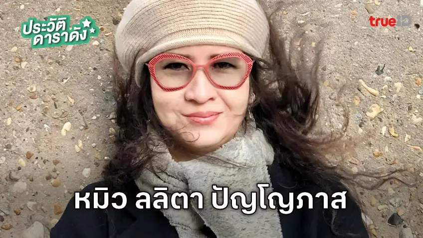 ประวัติ หมิว ลลิตา ปัญโญภาส