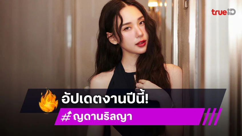 งานปีนี้รัวๆ! “ญดา นริลญา” อัปเดตผลงานล่าสุดน่าติดตามมาก