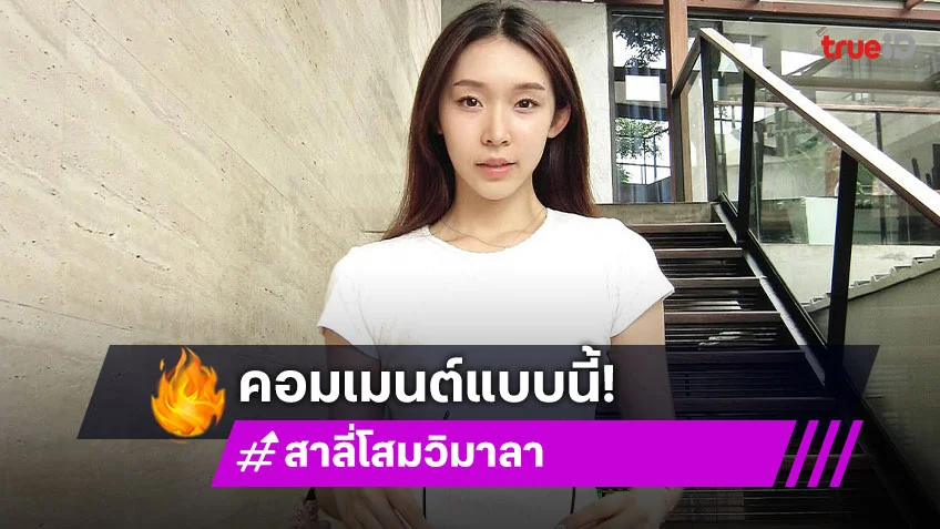ชัดเจน! ชาวเน็ตถาม “สาลี่” ทำไมไม่เห็นพี่ตงเลยคะ งานนี้เจ้าตัวกดไลก์คอมเมนต์แซ่บ!