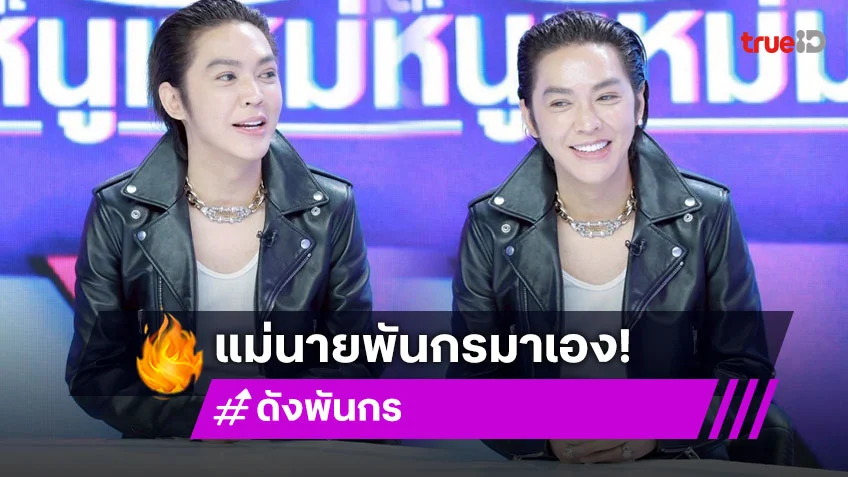 เปิดใจ "แม่นายพันกร" ตำนานสายเดี่ยว RCA โดนเพื่อนรัก "โดม ปกรณ์" เมาท์ตัวแม่สายเปย์