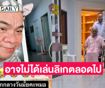 กระทบรายได้อาจไม่ได้เล่นลิเกตลอดไป...หลังแพทย์เตือนตลกดังห้ามทำงานหนัก