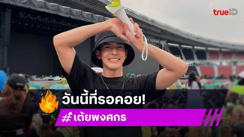 เต้ย พงศกร คอมพลีท! ได้เห็น GOT7 อยู่บนเวทีพร้อมกันครบทั้งเจ็ดคน