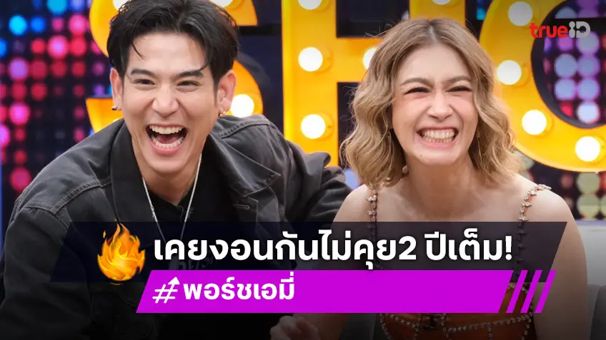 "เอมี่-พอร์ช" เผยที่มากว่าจะความสนิท ไม่ถูกชะตา - เกือบตัดเพื่อน เคยงอนกัน 2 ปีเต็ม
