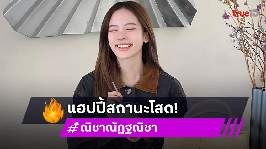 แฮปปี้สถานะโสด! ณิชา ณัฏฐณิชา ไม่จมดราม่า รักตัวเอง อยู่กับปัจจุบันดีที่สุด