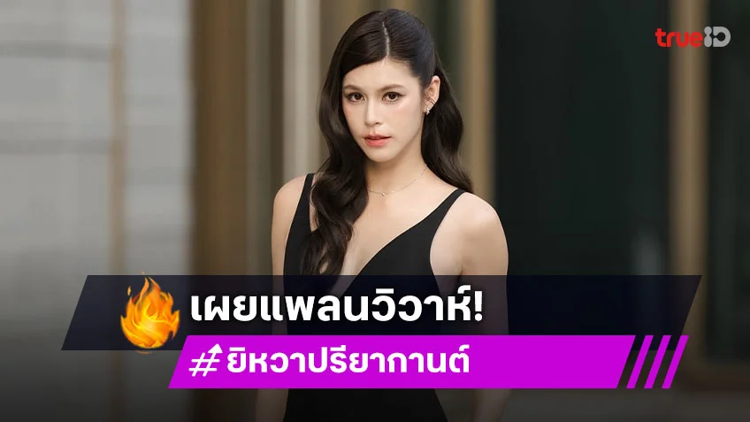 "ยิหวา ปรียากานต์" ย้อนวินาทีถูก "เปอร์" ขอแต่งงานคิดว่าโดนแกล้ง เตรียมจัดงานวิวาห์ล้านนาที่เชียงใหม่