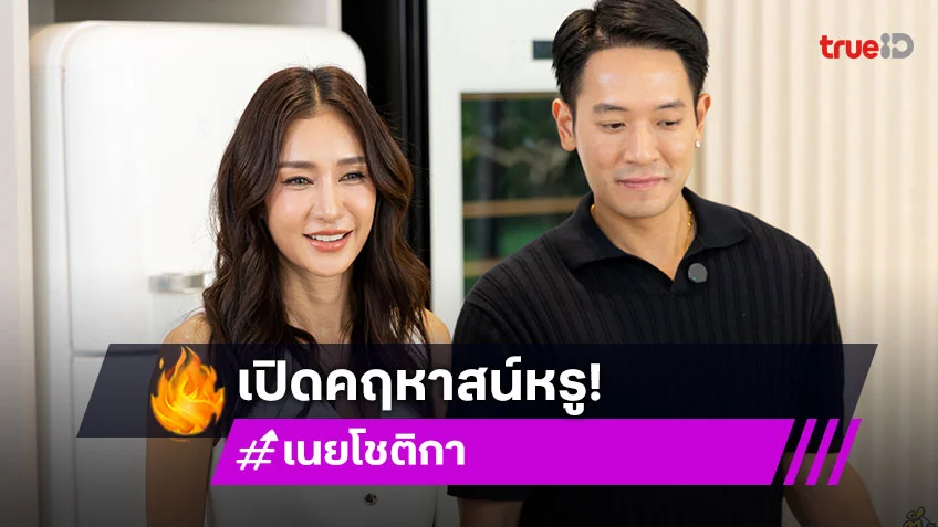 เปิดคฤหาสน์สุดหรู "เนย โชติกา" พร้อมเปิดเหตุผลแยกห้องนอนกับสามี