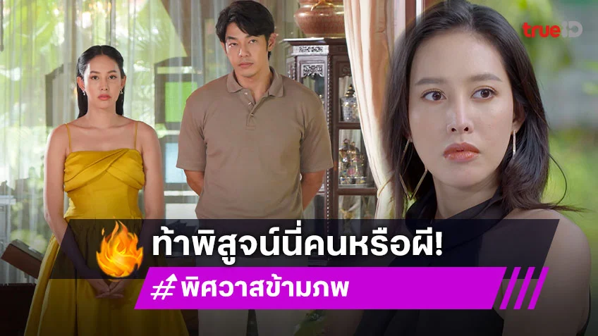 พิศวาสข้ามภพ EP.22 : ถึงเวลา "นัชชา" ปะทะ "แพรทอง" เหมือนยันเงา พร้อมท้าพิสูจน์นี่คนหรือผี