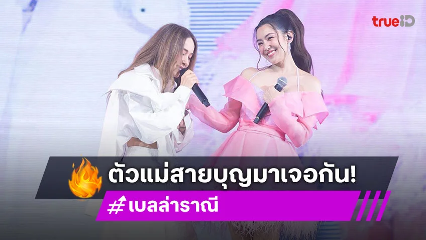 ตัวแม่สายบุญมาเจอกัน “เบลล่า” ขนผ้าป่าร่วมจอยคอนเสิร์ต “ปาล์มมี่”