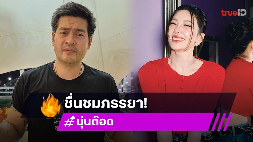 สุดมากวอ! “ต๊อด ปิติ” ชื่นชม “นุ่น วรนุช” เก่งทุกทางเพื่อรายการจีน
