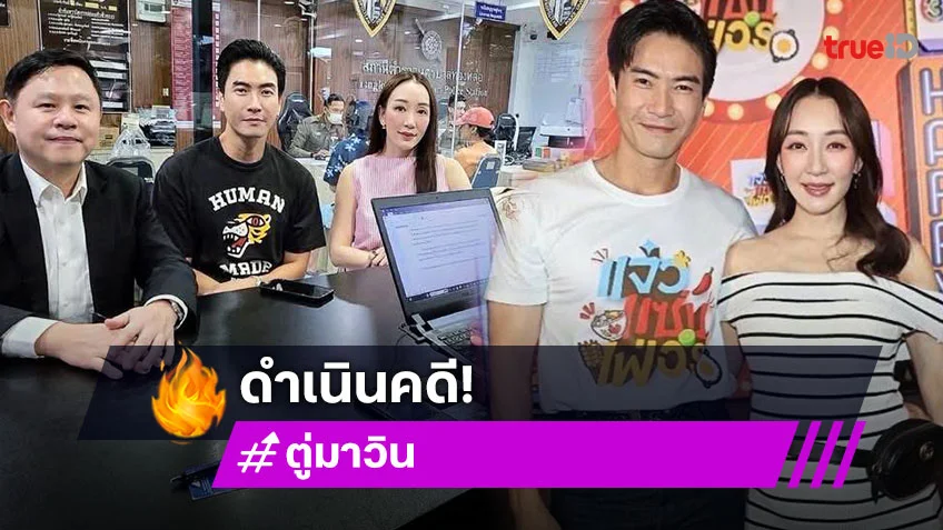ผู้จัดละครคนดังอุ้มท้องมาแจ้งความ ...ทำไมถึงทำกับมี๊ได้