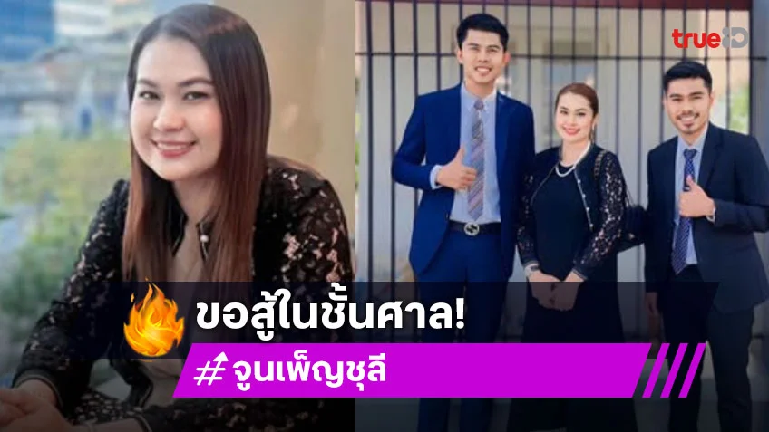 โดนกล่าวหาทำใบรับรองแพทย์ปลอม “จูน” ขอสู้ในชั้นศาล