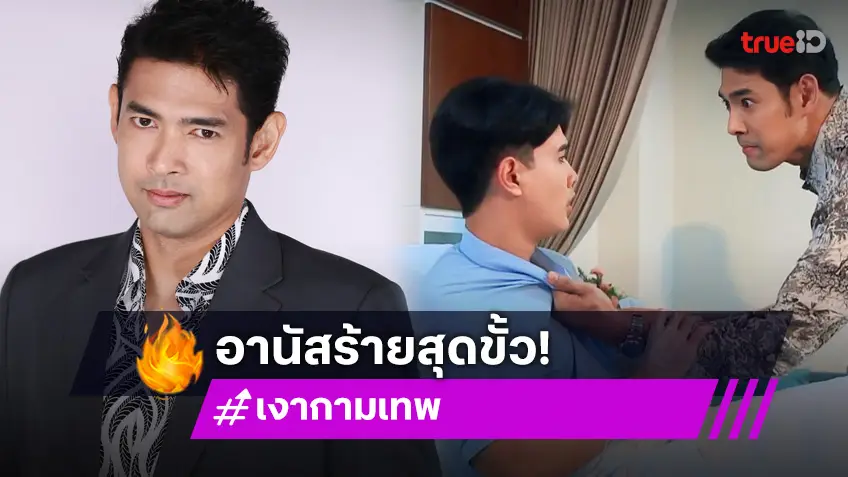 "อานัส" ร้ายสุดขั้ว ใน "เงากามเทพ" ชมน้องใหม่ "กัปตัน" ทำงานด้วยสนุก