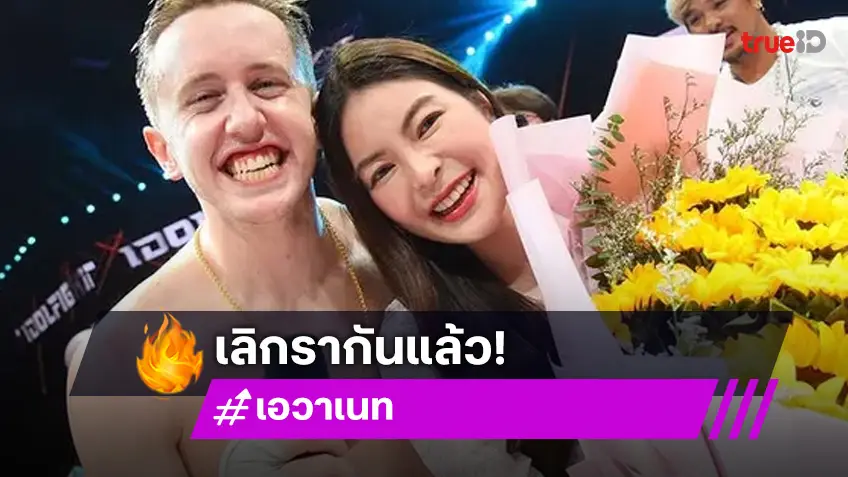 เนท My Mate Nate - เอวา คู่รักอินฟลูฯดัง ยุติความสัมพันธ์ จบรักหวาน3ปี