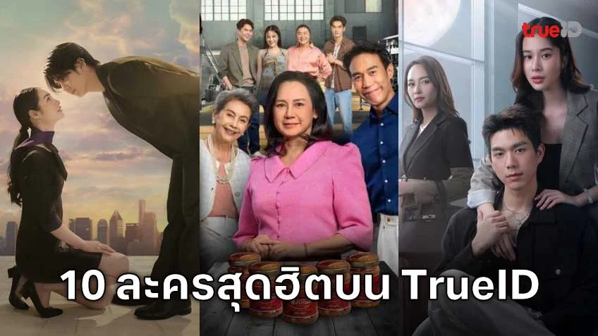 10 อันดับละครไทย ที่ผู้ชมนิยมดูออนไลน์บน TrueID