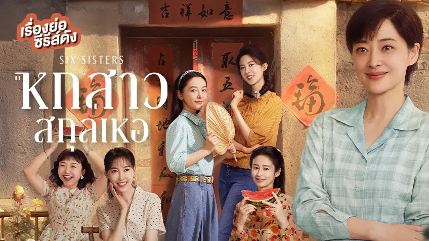ซีรีส์จีน Six Sisters หกสาวสกุลเหอ ที่ TrueID