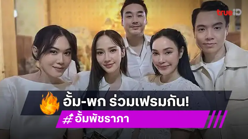 หรือจะรีเทิร์น? อั้ม พัชราภา-ไฮโซพก ร่วมเฟรมในพิธีมงคล แฟนๆรอลุ้นข่าวดี