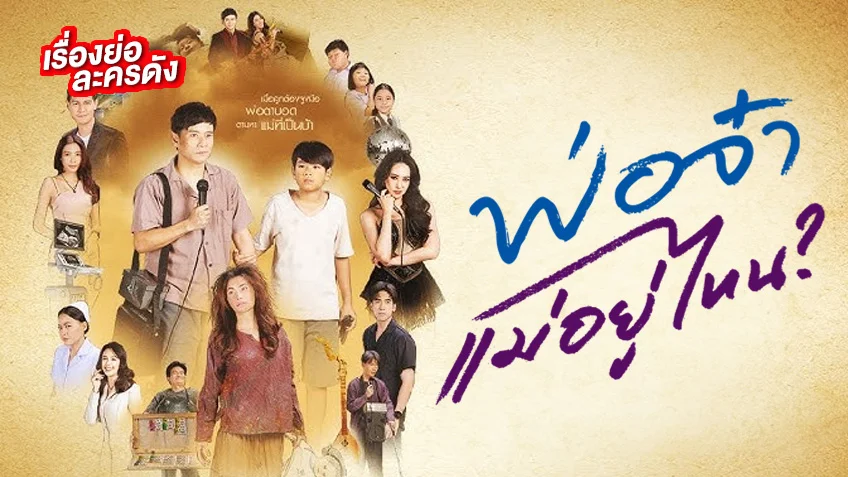 พ่อจ๋าแม่อยู่ไหน ช่องวัน31(ตอนแรก)