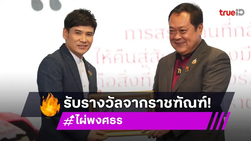 "ไผ่ พงศธร" รับรางวัลความดี แบรนด์แอมบาสเดอร์ ด้านสื่อสาร และ ประชาสัมพันธ์ กรมราชทัณฑ์