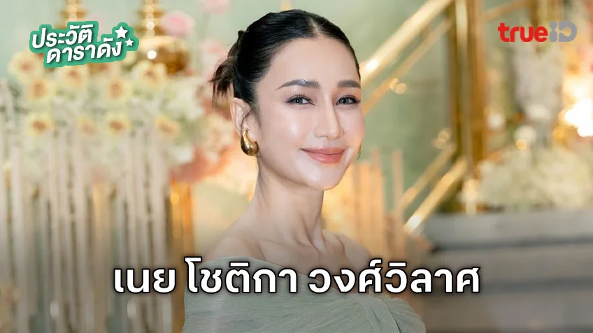 ประวัติ เนย โชติกา วงศ์วิลาศ