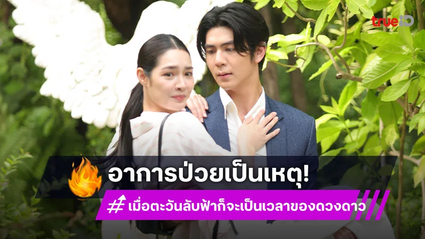 เมื่อตะวันลับฟ้าก็จะเป็นเวลาของดวงดาว EP.12-13 : "ริว" อุ้ม "มิ้นท์" ตัวลอย มีคนหลุดขำแต่คนดูเขิน