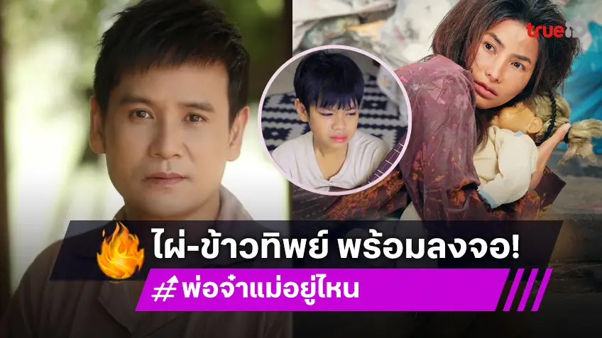 "ไผ่ พงศธร" ลงจอประกบ "ข้าวทิพย์" ในละคร "พ่อจ๋า แม่อยู่ไหน" พร้อมออกอากาศ 13 พ.ค.นี้