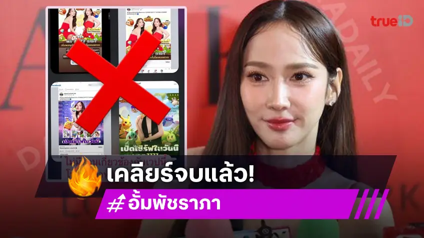 เรื่องจบ! “อั้ม พัชราภา” ไม่ติดใจเอาความ โดนนำรูปไปแอบอ้าง หลังคู่กรณีขอโทษแล้ว...