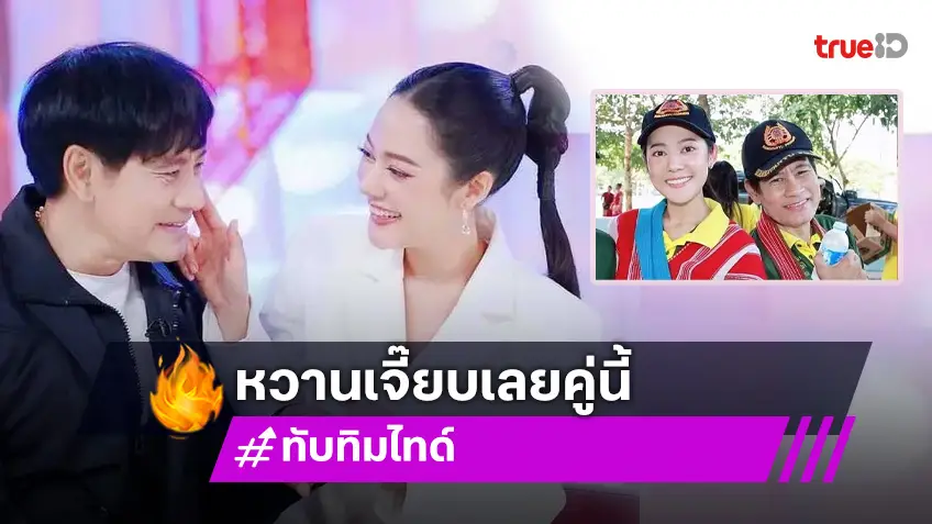 ไทด์ เอกพันธ์-ทับทิม อัญรินทร์ โชว์หวานออกสื่อ! ยอมรับมีคุยเรื่องแต่งงานบ้างแล้ว