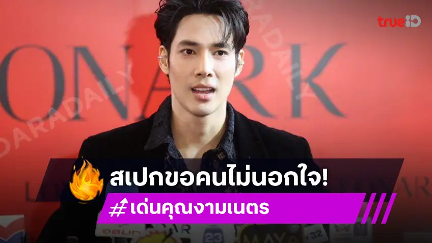 สาวๆ ติดต่อได้! “เด่นคุณ” โสดสนิท สเปกขอคนไม่นอกใจ