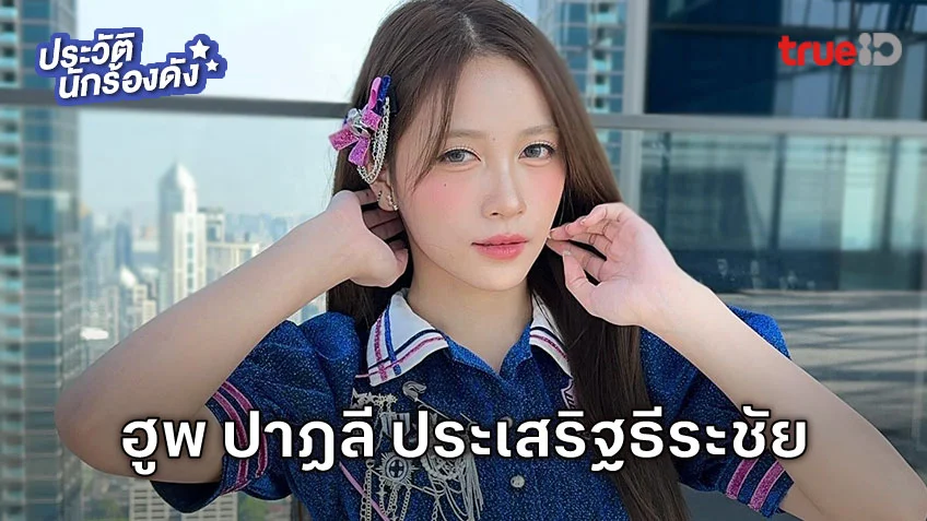 ประวัติ ฮูพ ปาฏลี ประเสริฐธีระชัย หรือ ฮูพ BNK48