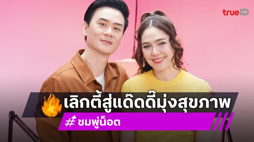 ชมพู่ อารยา นั่งคุยกับคุณสามี น็อต วิศรุต ถึงจุดเปลี่ยนสายปาร์ตี้เต็มเหนี่ยว สู่แด๊ดดี๊สายสุขภาพ