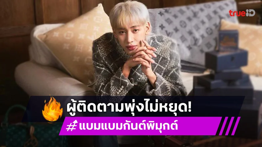 ปังหยุดไม่อยู่ "แบมแบม GOT7" ฮอตแรง ยอดติดตาม X ทะลุ 12 ล้าน