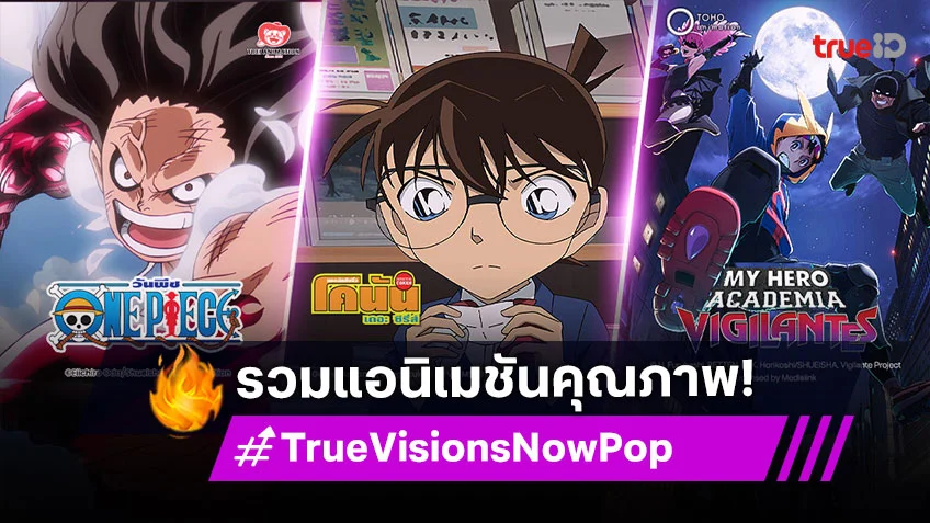 TrueVisions Now Pop รวมแอนิเมชันคุณภาพ สาระซ่อนอยู่ในความสนุก
