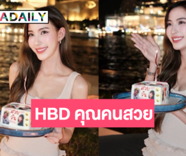 ส่องวันเกิด “แจมมี่ ปาณิชดา” เต็มไปด้วยความสุข ส่องวันเกิด “แจมมี่ ปาณิชดา” เต็มไปด้วยความสุข