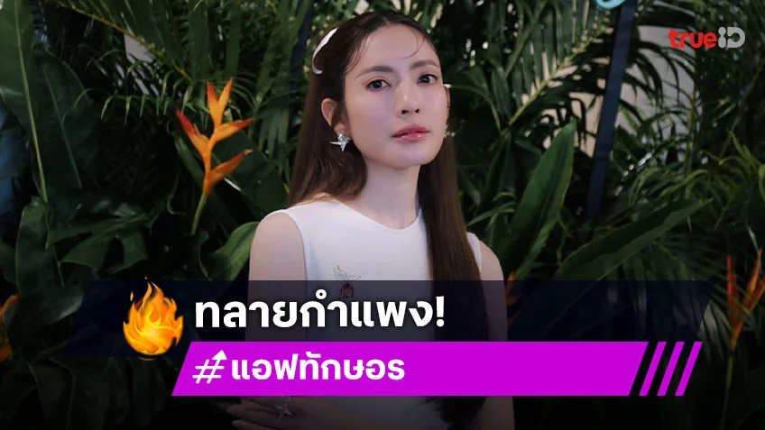 “แอฟ” ทลายกำแพงรัวคำหยาบ ดีใจฟีดแบ็คหนังสั้นดี ชม “นนกุล” เป็นผู้กำกับที่เก่ง