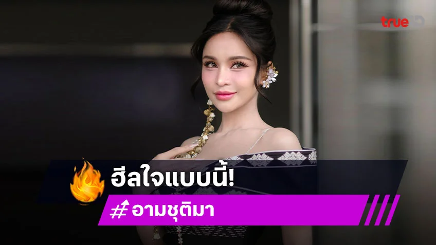 นางงามบ้านทุ่ง “ชูตี้” ฮีลใจด้วยการไปจับแย้ นางงามบ้านทุ่ง “ชูตี้” ฮีลใจด้วยการไปจับแย้