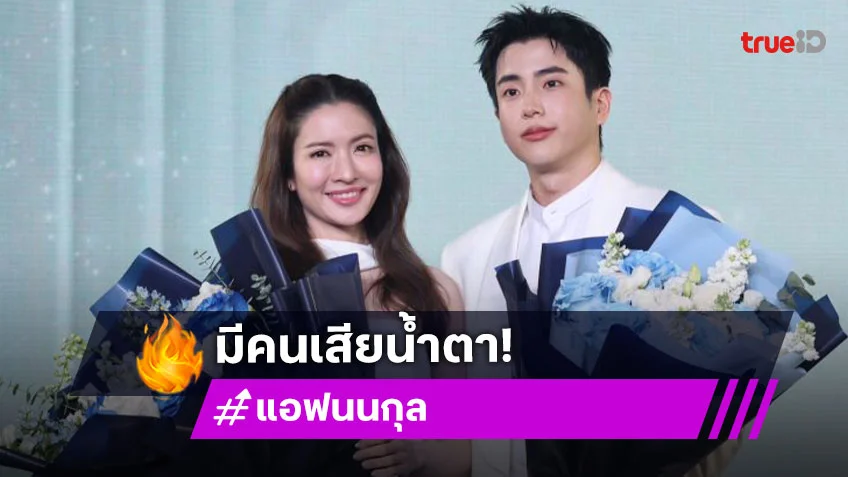 “แอฟ” น้ำตาซึม! ขอบคุณแรงซัพพอร์ต เชียร์รัก “นนกุล”