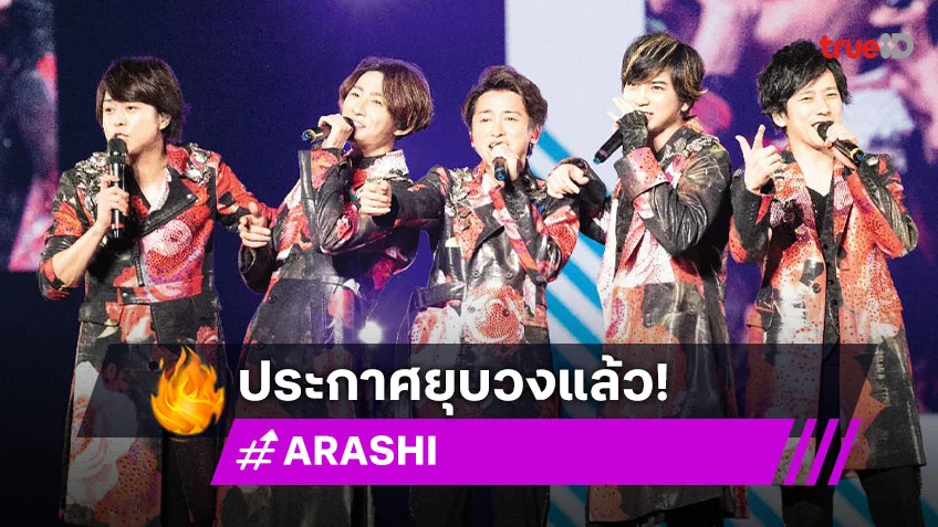 แฟนคลับเศร้า ARASHI บอยแบนด์ระดับตำนานของญี่ปุ่น ประกาศยุบวงแล้ว