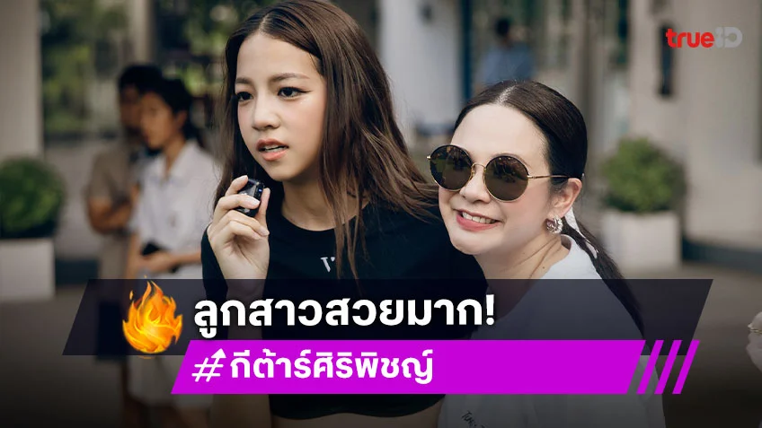“แม่กีต้าร์” สุดปลื้มเป็นลมใต้ปีกลูกๆ “ตั้งตา-เติมเต็ม” เพื่อก้าวสู่ศิลปิน